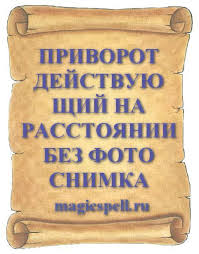 сильный приворот на парня в домашних условиях на расстоянии Privoroty Na Lyubov V 2020 G Molitvy Najti Schaste Magiya