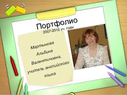 портфолио учителя английского языка