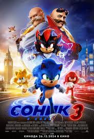 Соник 3 в кино