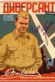 диверсант 2 смотреть все серии подряд в хорошем качестве Diversant 1 2 Sezon Smotret Onlajn Vse Serii Besplatno