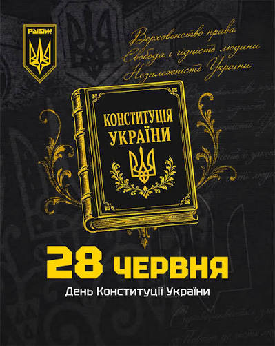 28 червня — День Конституції України 🇺🇦 Вітаємо з Днем Конституції України  — днем, який нагадує, що сила нашої держави тримається не лише на законах,  а й на людях, які їх захищають.