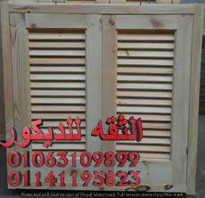 وشبابيك خشبية ابواب وشبابيك خشب مودرن ابواب وشبابيك خشبية ابواب وشبابيك الوميتال ابواب وشبابيك حديد عراقيه ابواب وشبابيك pvc مصر doors outdoor structures wood