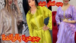 891 likes · 51 talking about this. Ø£Ø±ÙˆØ¹ Ù…ÙˆØ¯ÙŠÙ„Ø§Øª Ù‚ÙØ·Ø§Ù† Ø®ÙÙŠÙ Ø¬ÙˆÙ‡Ø±Ø© Ø¨ Ø±Ø§Ù†Ø¯Ø© Ø§Ùˆ Ø²ÙˆØ§Ù‚ Ø§Ù„Ù…Ø¹Ù„Ù… Caftan Jawhara 2021 Youtube