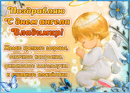 Jul 26, 2020 · ежегодно день владимира празднуют 28 июля. Imeniny Vladimira Pozdravleniya I Otkrytki Foto