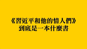 喜欢做太监的人太多了 习近平和他的情人们 到底是一本什么书 采用最愚蠢方法处理 和蒋经国时代 江南案 有惊人类似