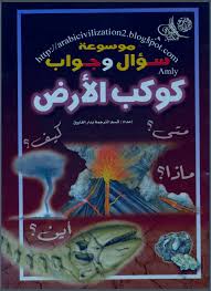 موسوعة سؤال وجواب Ebooks Free Books Pdf Books Reading Pdf Books