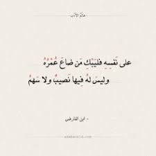 شعر ابن الفارض على نفسه فليبك من ضاع عمره ابن الفارض شعر عالم الأدب Arabic Calligraphy Calligraphy