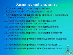 На прохождение теста дана всего одна попытка и 45 минут времени, чтобы ответить на 25 вопросов. Uglevodorody Himicheskij Diktant Prezentaciya Onlajn