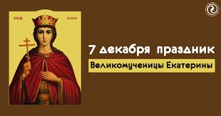 Какой праздник 7 декабря 2020. 7 Dekabrya Prazdnik Velikomuchenicy Ekateriny