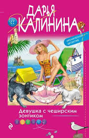 книга которую читают все 384 неожиданные истины читать онлайн Darya Kalinina Devushka S Cheshirskim Zontikom Chitat Onlajn Polnostyu Litres