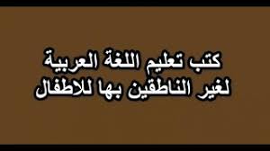 تحميل كتاب تعلم اللغة العربية لغير الناطقين بها على شكل Pdf Youtube