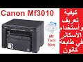 مواصفات طابعة كانون ام اف 4410 : ØªØ­Ù…ÙŠÙ„ ÙƒÙŠÙÙŠØ© Ø¹Ù…Ù„ Ø³ÙƒØ§Ù†Ø± Ø·Ø§Ø¨Ø¹Ø© Canon Mp3 Mp4