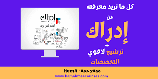 والحصول على هذه الشهادة icdl يؤدى الى رفع مستوى المتقدمين في مهارات الكمبيوتر وتكنولوجيا الاتصالات والمعلومات. Ù…ÙˆÙ‚Ø¹ Ø¥Ø¯Ø±Ø§Ùƒ ÙƒÙ„ Ù…Ø§ ØªØ±ÙŠØ¯ Ù…Ø¹Ø±ÙØªÙ‡ Ø£Ù‚ÙˆÙŠ Ø§Ù„ØªØ®ØµØµØ§Øª Ø§Ù„ØªÙŠ Ø³ØªØºÙŠØ± Ø­ÙŠØ§ØªÙƒ