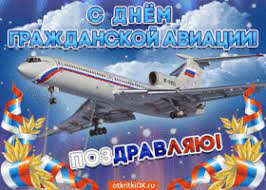Прикольная гифка с днём га. Otkrytki I Kartinki S Dnem Grazhdanskoj Aviacii Skachat Besplatno Na Otkritkiok Ru
