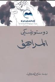 كتاب المراهق ل دوستويفسكي Books Book Challenge Book Club Books