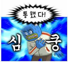심쿵 심장 충격 통했다 놀람 하트 심장충격 - 오늘의짤방