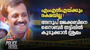 എംഎൽഎയ്ക്കും രക്ഷയില്ല ! അനൂപ് ജേക്കബിനെ സൈബർ തട്ടിപ്പിൽ കുടുക്കാൻ ശ്രമം  |Anoop Jacob MLA Cyber Case