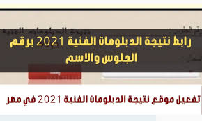 لقد تم اعتماد نتيجة الدبلومات الفنية برقم الجلوس 2021 الأمس الثلاثاء الموافق 27 يوليو 2021، ولقد ظهرت اليوم الأربعاء الموافق 28 يوليو 2021 على الإنترنت على موقع بوابة مركز المعلومات، وأيضاً موقع بوابة التعليم الفني، ويمكن للطلاب في نظامي الثلاث سنوات. Qcnjj2dllxzu8m