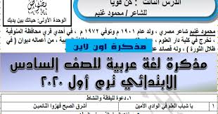 مذكرة لغة عربية للصف السادس الابتدائي ترم أول 2020