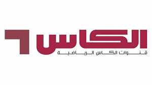 تعرض قناة الكاس العديد من البرامج الرياضية المباشرة والمسجلة منها , المجلس وهو برنامج يقدمه الاعلامي خالد جاسم يعرض برنامج المجلس مباشرة في الفترة التي تسبق اقامة مباريات الدوري القطري. ØªØ±Ø¯Ø¯ Ù‚Ù†Ø§Ø© Ø§Ù„ÙƒØ§Ø³ Ø§Ù„Ù‚Ø·Ø±ÙŠØ© Ø§Ù„Ù…ÙØªÙˆØ­Ø© 2021 Ø§Ù„Ø±ÙŠØ§Ø¶ÙŠØ© Ù…Ø¨Ø§Ø±Ø§Ø© Ø§Ù„Ø§Ù‡Ù„ÙŠ Ø¶Ø¯ Ø§Ù„Ø¯Ø­ÙŠÙ„ ÙƒØ§Ø³ Ø§Ù„Ø¹Ø§Ù„Ù… Ø¬ÙˆØ¯Ø© Hd Ø§Ù„ÙˆÙØ¯