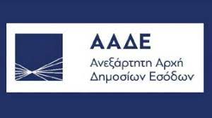 87 της 27 ιουλίου 1973 και ξεκίνησε τη λειτουργία του το. Perissoteroi Elegxoi Problepontai To 2020 Apo Tis Elegktikes Yphresies Ths Aade Atlantea