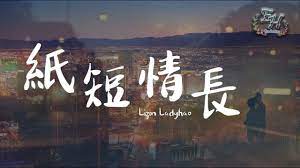 lizm ladyhao 紙短情長 我的故事都是關於你呀 動態歌詞lyrics