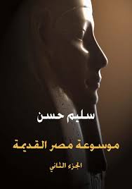 موسوعة مصر القديمة - الجزء الثاني by Dahy Al Gharieb - Issuu