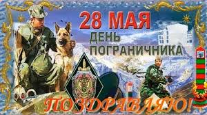 Здесь мы посвятили вашей службе официальные тексты поздравления с днем пограничника от администрации, глав районов и регионов, губернаторов. 28 Maya Den Pogranichnika Originalnoe I Krasivoe Pozdravlenie S Dnem Pogranichnika