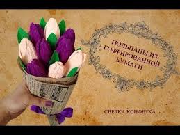 поделки на 8 марта из гофрированной бумаги и конфет Diy Tyulpany Iz Gofrirovannoj Bumagi Cvety Iz Bumagi Crepe Paper Flowers Youtube Cvety Tyulpany Buket Iz Konfet