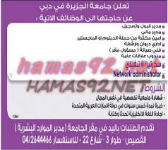 وظائف خاليه فى الامارات وظائف جامعة الجزيرة بدبي blog posts networking blog