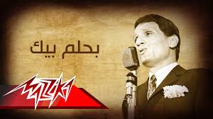 Bahlam Beek Abdel Halim Hafez بحلم بيك عبد الحليم حافظ Youtube Good Music Kids Tv In My Feelings