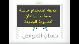 حاسبة دعم حساب المواطن لصرف الدفعة 18 اليوم Citizen Account كلمة دوت أورج
