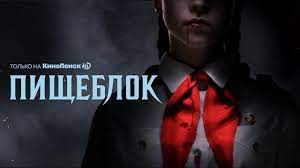 Пётр натаров, даниил вершинин, ангелина стречина и др. Pisheblok 1 Drama Triller Rossiya Srsly Ru