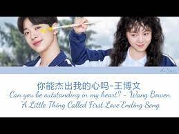 lai guanlin a little thing called first love ost eng pinyin can you feel my heart wang bowen youtube first love how are you feeling music express