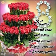 8 марта и день рождения в один день поздравления Pozdravlenie S 8 Marta Pust Kazhdyj Den Prinosit Tolko Luchshie 8marta S8marta Prazdnik8marta Otkry Pozdravitelnye Otkrytki Prazdnichnye Otkrytki Otkrytki