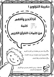 اختيار ضخم للغاية لمعلمي المدارس ومدرسيها ومحاضريها! Ø¨Ø±Ù†Ø§Ù…Ø¬ Ø£ØªØ¯Ø¨Ø± Ø§Ù„Ù‚Ø±Ø¢Ù† Ø§Ù„ÙƒØ±ÙŠÙ… Ù„Ù„Ø£Ø·ÙØ§Ù„ 30 ÙˆØ±Ù‚Ø© Ø¹Ù…Ù„ 30 Ø¨Ø·Ø§Ù‚Ø© 30 Ù†Ø´Ø§Ø·Ø§ ÙÙ†ÙŠØ§ Kindergarten Word Families Worksheets Word Family Worksheets Kindergarten Word Families