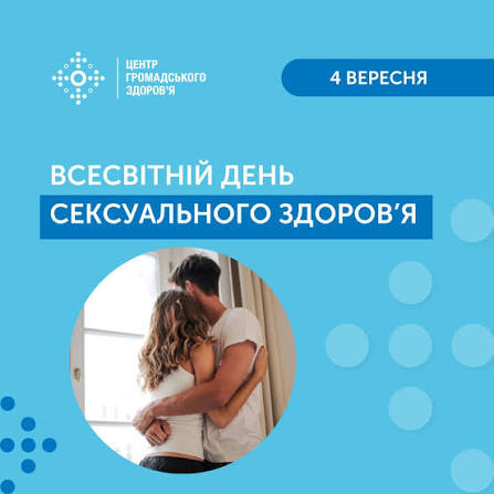 4 вересня - Всесвітній день сексуального здоров'я. Як пояснюють у ВООЗ, здатність чоловіків і жінок досягати сексуального здоров'я та благополуччя залежить від їхнього: - доступу до вичерпної, якісної інформації про секс і