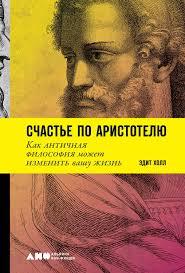 как быть стоиком античная философия и современная жизнь Pdf Edit Holl Schaste Po Aristotelyu Kak Antichnaya Filosofiya Mozhet Izmenit Vashu Zhizn Skachat Fb2 Epub Pdf Na Litres