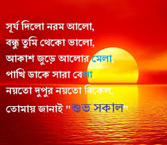 In the state of bengal, bengali is spoken and everyone. Bangla Good Morning Sms Shuvo Sokal Images Kobita
