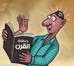 صفقة القرن 2020 funny arabic quotes funny picture quotes funny school jokes