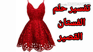 يزداد سوءا عناق حكم تفسير حلم فستان حرير للعزباء type up com