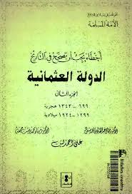 مختصر تاريخ الدوله العثمانيه راغب السرجاني