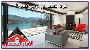 شركة تنظيف منازل راس الخيمة هي واحدة من أفضل و أهم شركات التنظيف التي وصل صيتها لجميع أنحاء المملكة العربية السعودية House Cleaning Company Clean House House