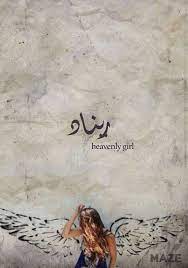 mego ريناد renad اسماء بنات اسامي رمزيات تصاميم روعه كشخه رمزيات تصاميم روعه عرب اسامينا شباب girl names yellow background female sketch