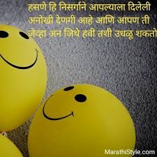 Smile is a way to get success, smile is to win the hearts. Marathistyle Com à¤®à¤° à¤  à¤¸ à¤Ÿ à¤Ÿ à¤¸ Status Shayari Motivational Thoughts Wishes Status In Marathi Shayari Motivational Thoughts Marathi Status Wishes Birthday Wishes In Marathi Whatsapp Status In Marathi