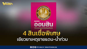 ออมสินออก 4 สินเชื่อพิเศษ! ช่วยเหลือชายแดน-น้ำท่วม พร้อมเยียวยาทหารบาดเจ็บ - Imagen principal del artículo