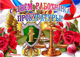Открытка Поздравляю с днём работников прокуратуры