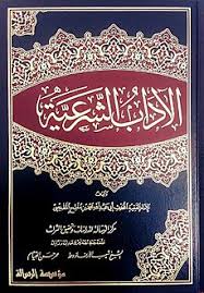 الآداب الشرعية ويكيبيديا