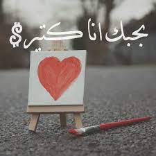 The description of انا بحبك كتير صور رومانسية app. Ø¨Ø­Ø¨Ùƒ Ø§Ù†Ø§ ÙƒØªÙŠØ± Facebook
