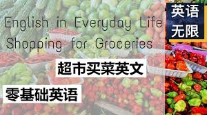 超市买菜英语 从零开始学英语 购物英语 零基础英语 生活英语口语 life english grocery